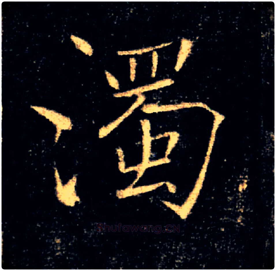 濁毛笔楷书写法,摘自唐褚遂良雁塔圣教序