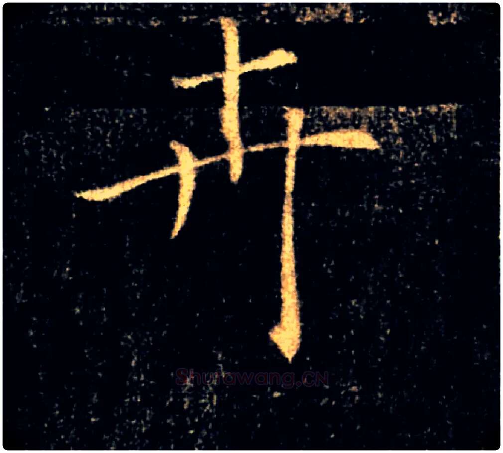 卉毛笔楷书写法,摘自唐褚遂良雁塔圣教序