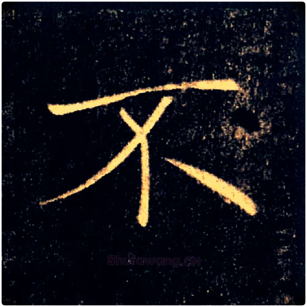 不毛笔楷书写法,摘自唐褚遂良雁塔圣教序