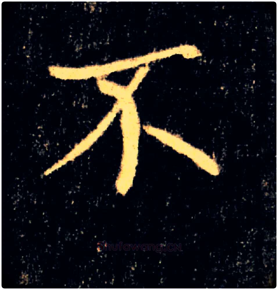 不毛笔楷书写法,摘自唐褚遂良雁塔圣教序