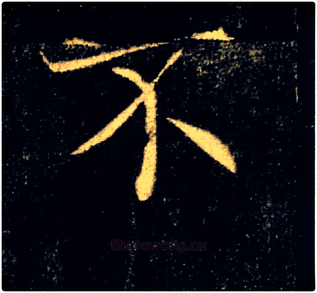 不毛笔楷书写法,摘自唐褚遂良雁塔圣教序