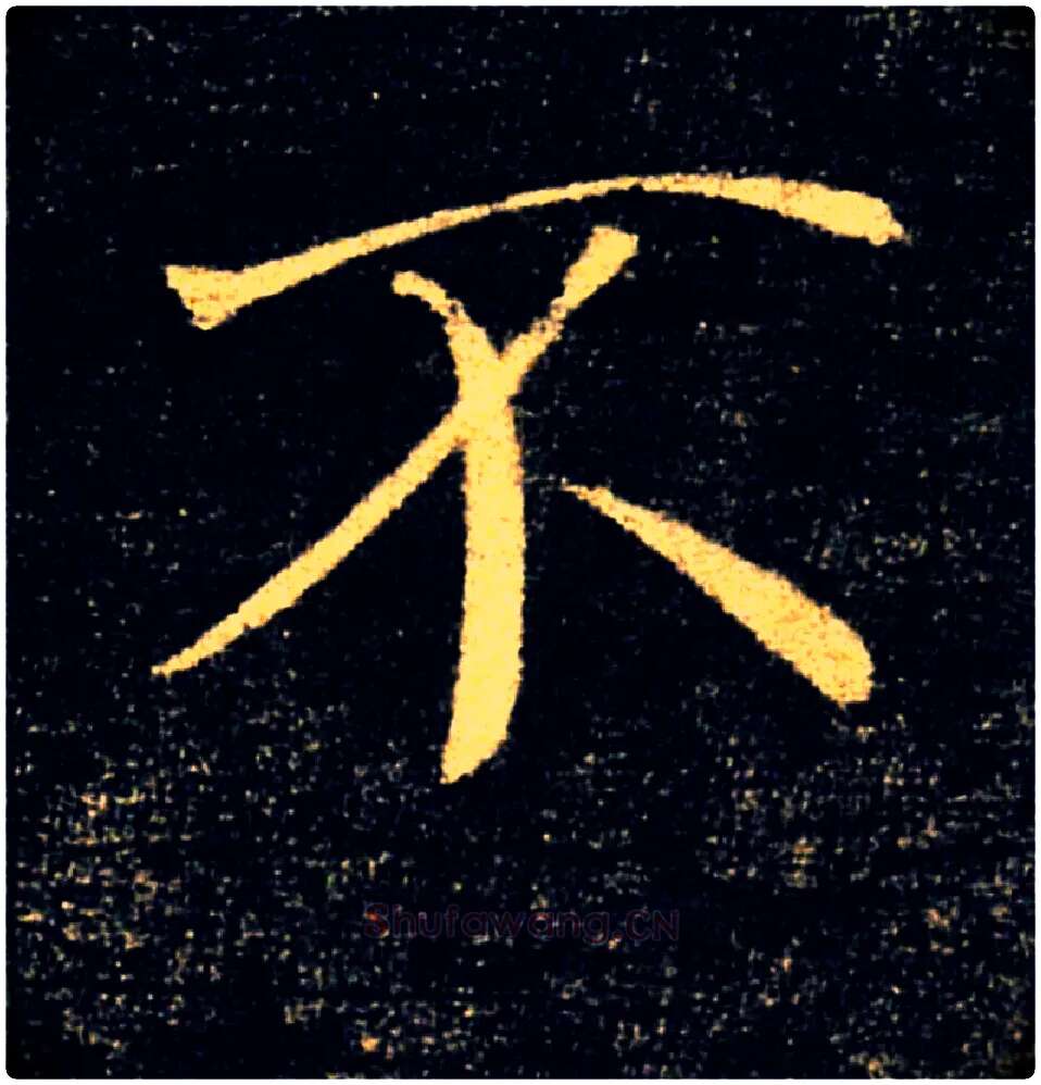 不毛笔楷书写法,摘自唐褚遂良雁塔圣教序
