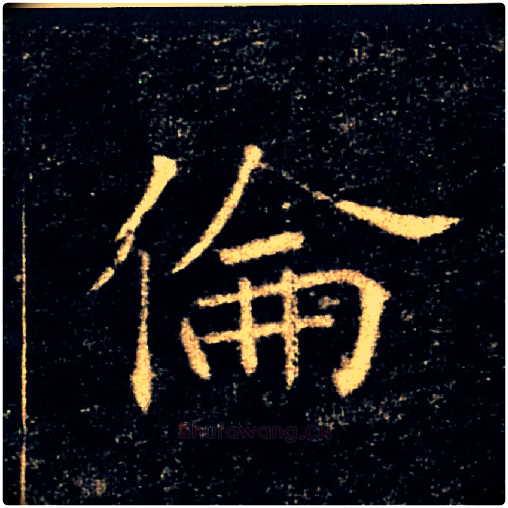 倫毛笔楷书写法,摘自唐褚遂良雁塔圣教序