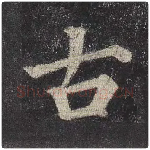 颜真卿毛笔楷书古字的写法,摘自颜真卿书法作品多宝塔碑