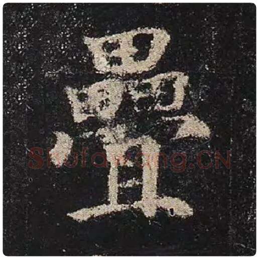 颜真卿毛笔楷书叠字的写法,摘自颜真卿书法作品多宝塔碑