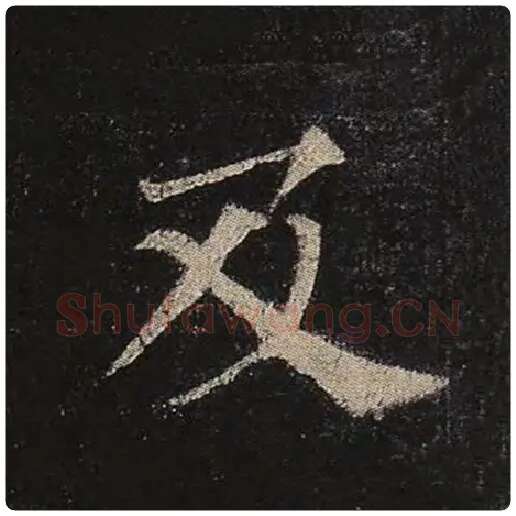 颜真卿毛笔楷书及字的写法,摘自颜真卿书法作品多宝塔碑