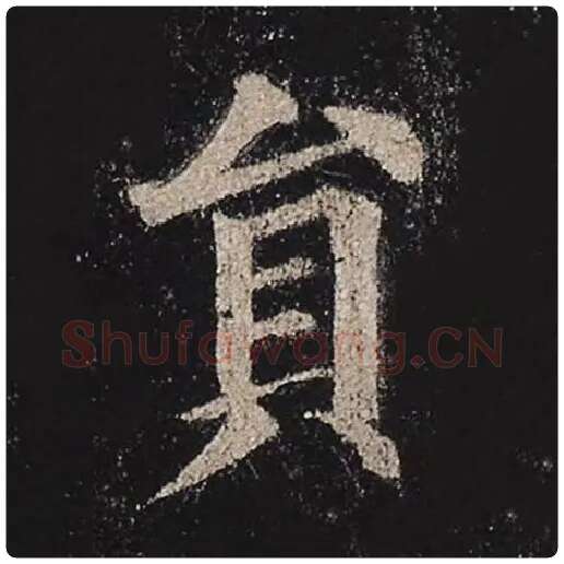 颜真卿毛笔楷书员字的写法,摘自颜真卿书法作品多宝塔碑