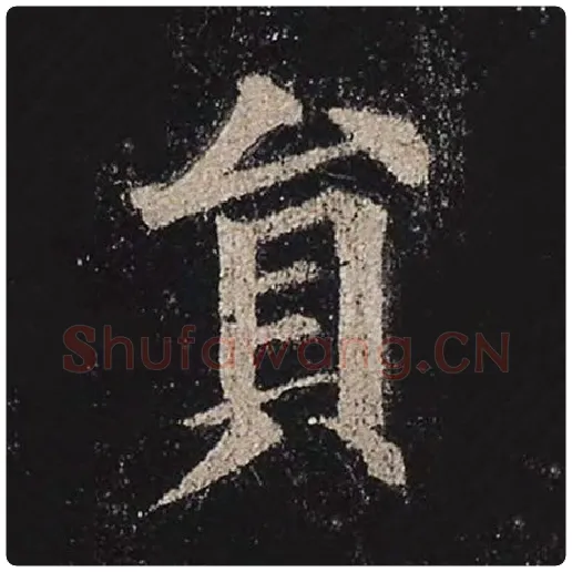 颜真卿毛笔楷书员字的写法,摘自颜真卿书法作品多宝塔碑