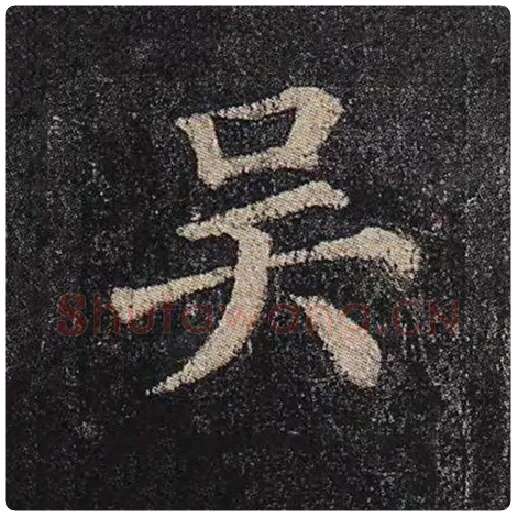 颜真卿毛笔楷书吴字的写法,摘自颜真卿书法作品多宝塔碑