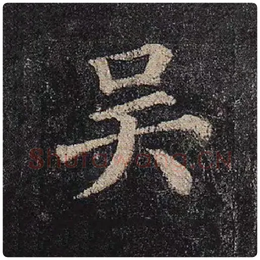 颜真卿毛笔楷书吴字的写法,摘自颜真卿书法作品多宝塔碑