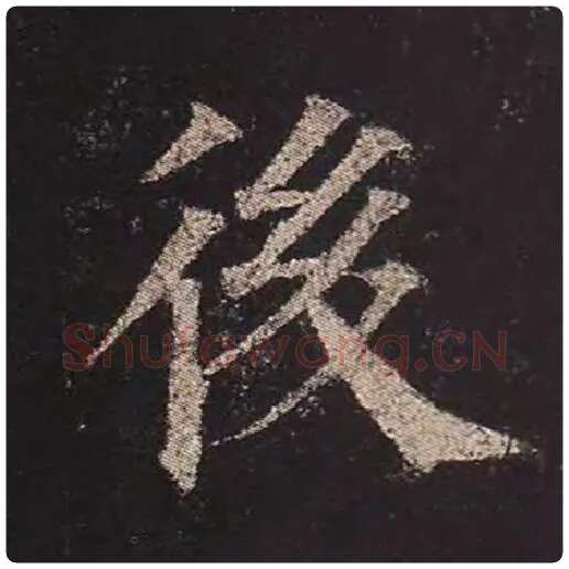 颜真卿毛笔楷书后字的写法,摘自颜真卿书法作品多宝塔碑