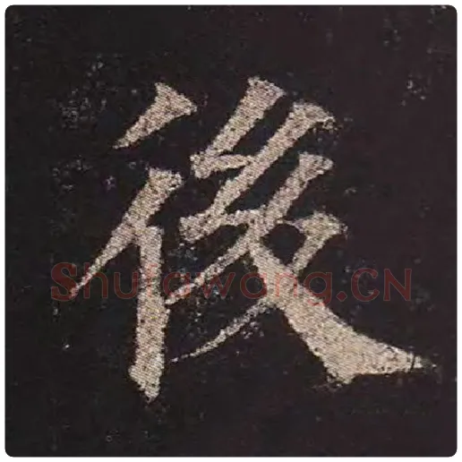 颜真卿毛笔楷书后字的写法,摘自颜真卿书法作品多宝塔碑