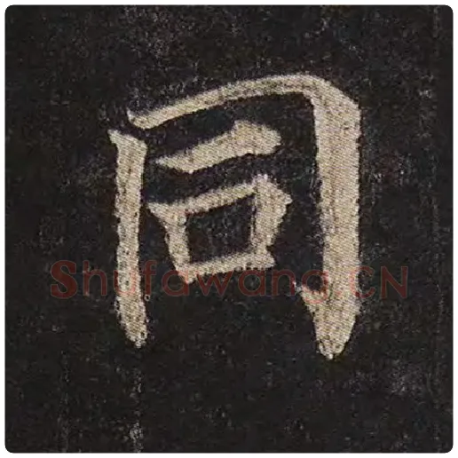 颜真卿毛笔楷书同字的写法,摘自颜真卿书法作品多宝塔碑