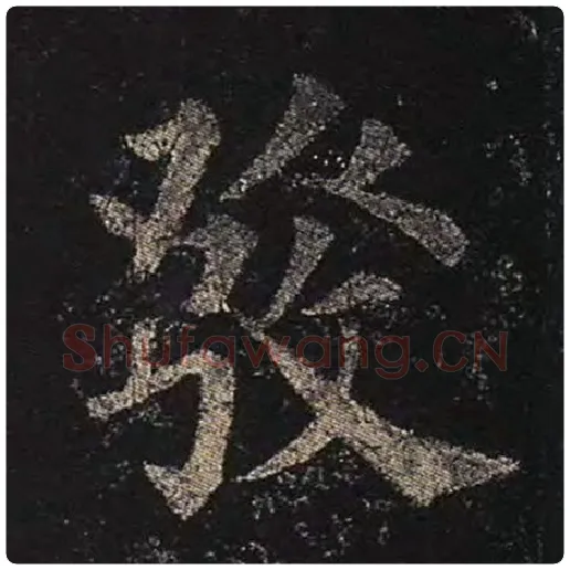 颜真卿毛笔楷书发字的写法,摘自颜真卿书法作品多宝塔碑