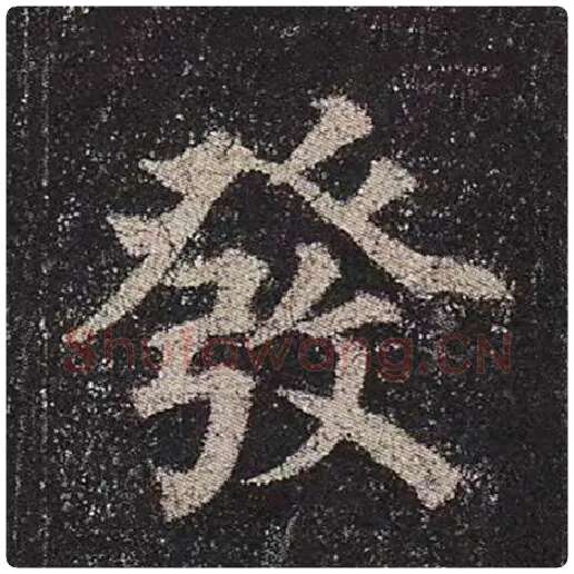 颜真卿毛笔楷书发字的写法,摘自颜真卿书法作品多宝塔碑