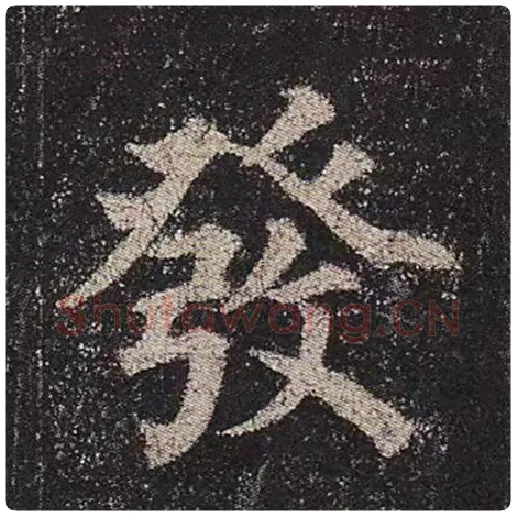 颜真卿毛笔楷书发字的写法,摘自颜真卿书法作品多宝塔碑