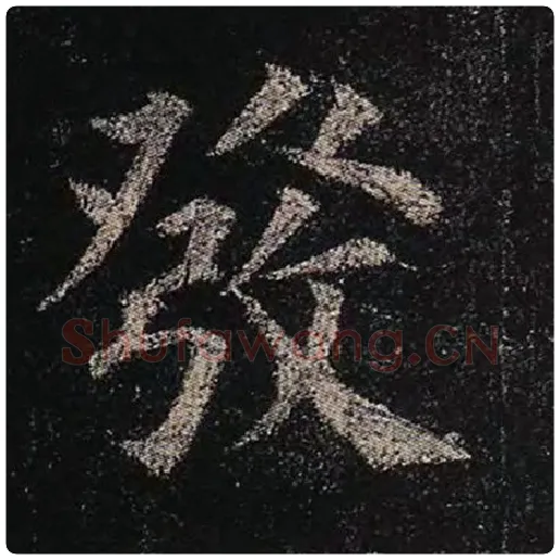 颜真卿毛笔楷书发字的写法,摘自颜真卿书法作品多宝塔碑