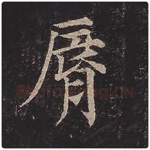 颜真卿毛笔楷书唇字的写法,摘自颜真卿书法作品多宝塔碑