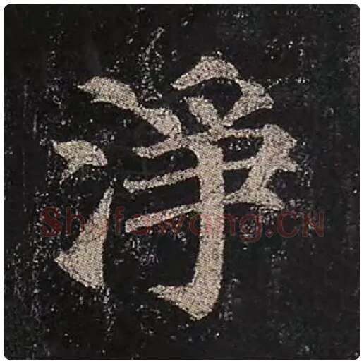 颜真卿毛笔楷书净字的写法,摘自颜真卿书法作品多宝塔碑