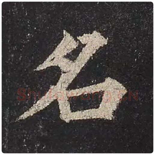 颜真卿毛笔楷书名字的写法,摘自颜真卿书法作品多宝塔碑