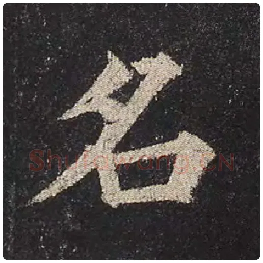 颜真卿毛笔楷书名字的写法,摘自颜真卿书法作品多宝塔碑