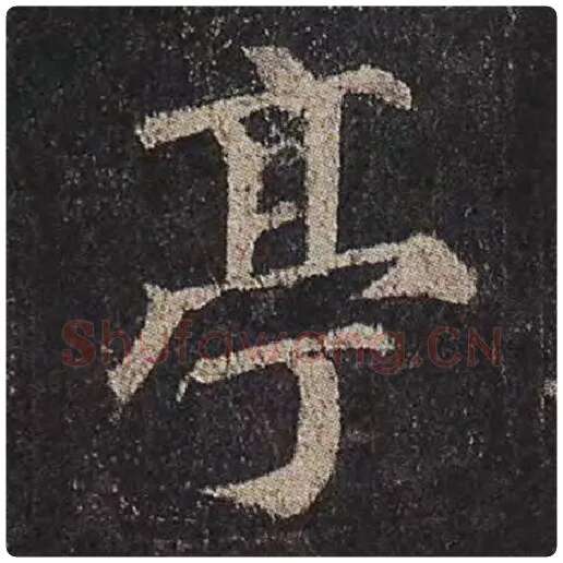 颜真卿毛笔楷书亭字的写法,摘自颜真卿书法作品多宝塔碑