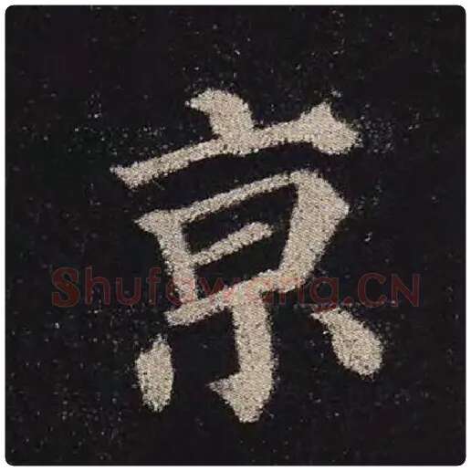 颜真卿毛笔楷书京字的写法,摘自颜真卿书法作品多宝塔碑