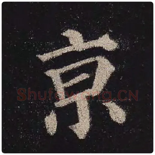 颜真卿毛笔楷书京字的写法,摘自颜真卿书法作品多宝塔碑