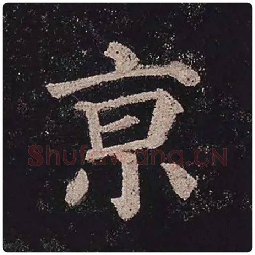 颜真卿毛笔楷书京字的写法,摘自颜真卿书法作品多宝塔碑