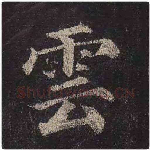颜真卿毛笔楷书云字的写法,摘自颜真卿书法作品多宝塔碑