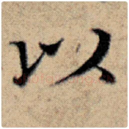 赵孟頫毛笔楷书以字的写法,摘自赵孟頫书法作品汉汲黯传