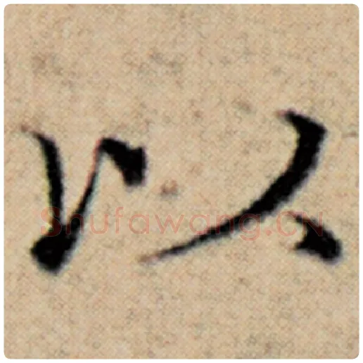 赵孟頫毛笔楷书以字的写法,摘自赵孟頫书法作品汉汲黯传