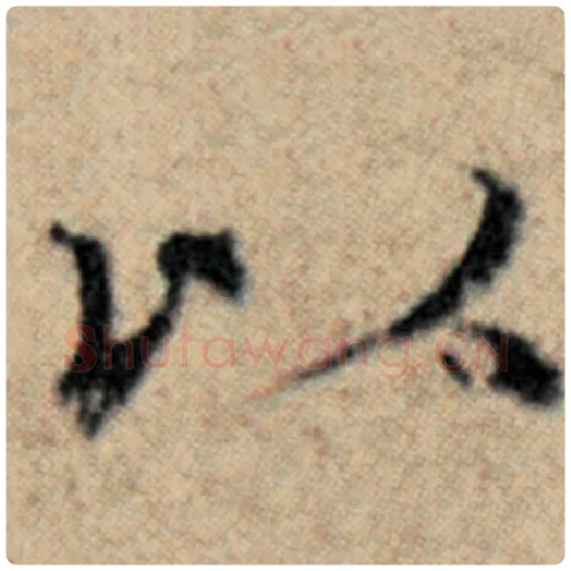 赵孟頫毛笔楷书以字的写法,摘自赵孟頫书法作品汉汲黯传