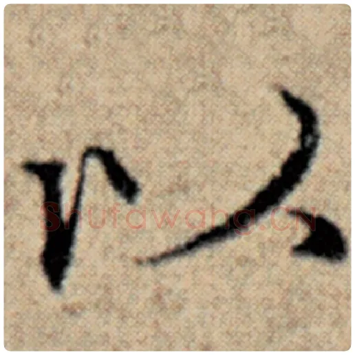 赵孟頫毛笔楷书以字的写法,摘自赵孟頫书法作品汉汲黯传