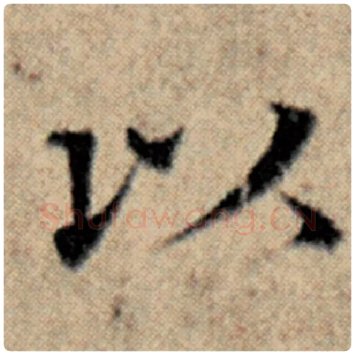 赵孟頫毛笔楷书以字的写法,摘自赵孟頫书法作品汉汲黯传