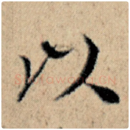 赵孟頫毛笔楷书以字的写法,摘自赵孟頫书法作品汉汲黯传