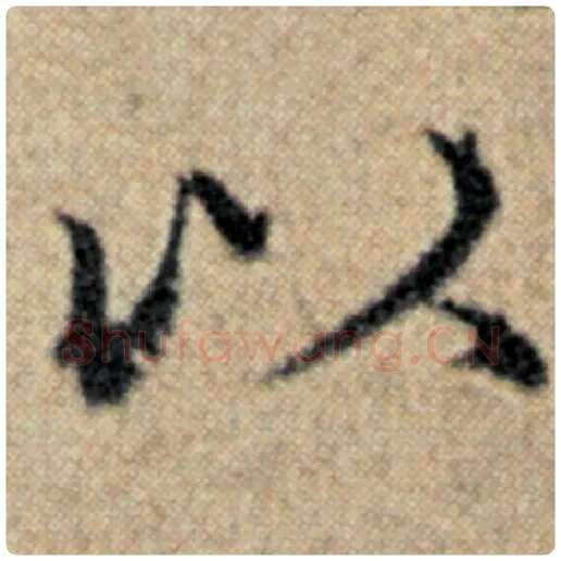 赵孟頫毛笔楷书以字的写法,摘自赵孟頫书法作品汉汲黯传