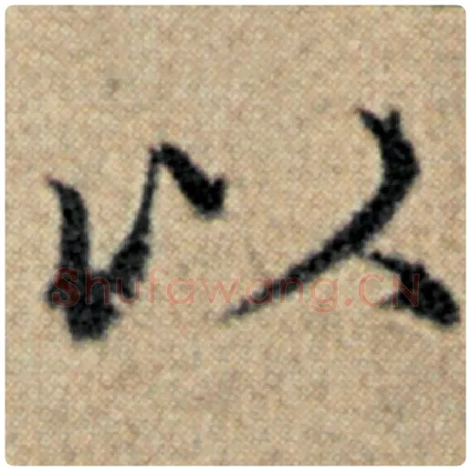 赵孟頫毛笔楷书以字的写法,摘自赵孟頫书法作品汉汲黯传