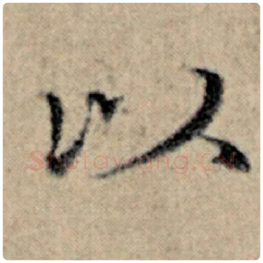 赵孟頫毛笔楷书以字的写法,摘自赵孟頫书法作品汉汲黯传