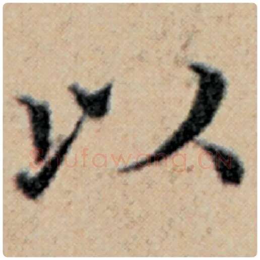 赵孟頫毛笔楷书以字的写法,摘自赵孟頫书法作品汉汲黯传