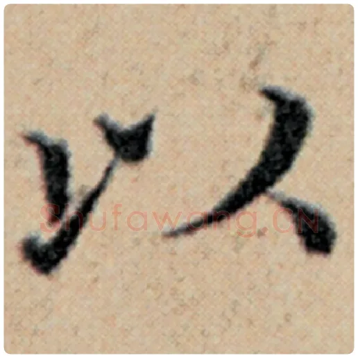 赵孟頫毛笔楷书以字的写法,摘自赵孟頫书法作品汉汲黯传