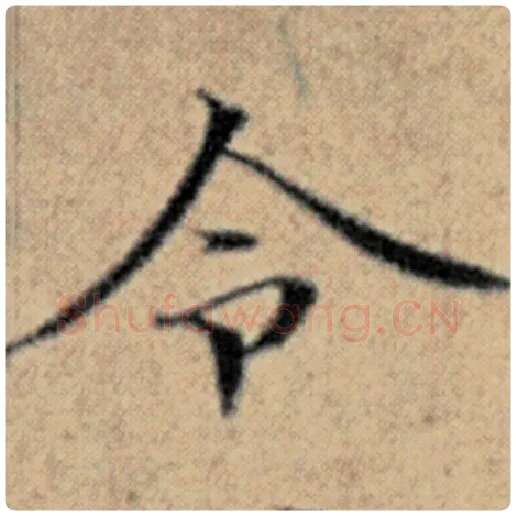 赵孟頫毛笔楷书令字的写法,摘自赵孟頫书法作品汉汲黯传