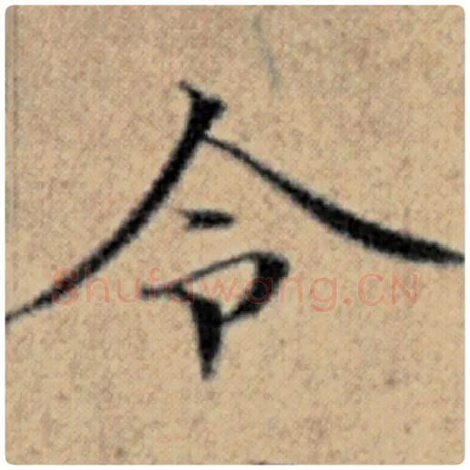 赵孟頫毛笔楷书令字的写法,摘自赵孟頫书法作品汉汲黯传