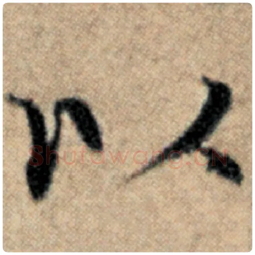 赵孟頫毛笔楷书以字的写法,摘自赵孟頫书法作品汉汲黯传