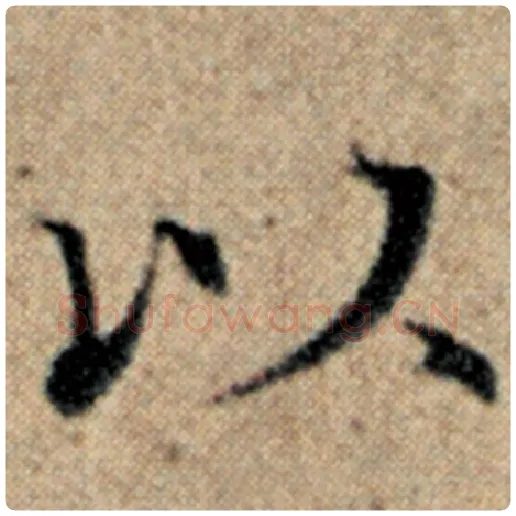 赵孟頫毛笔楷书以字的写法,摘自赵孟頫书法作品汉汲黯传