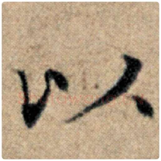 赵孟頫毛笔楷书以字的写法,摘自赵孟頫书法作品汉汲黯传
