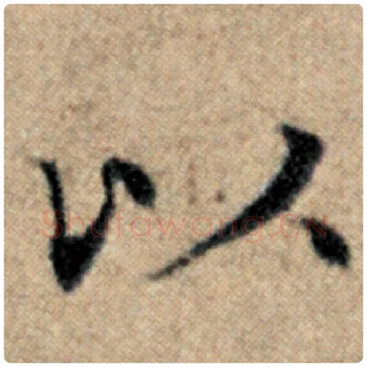 赵孟頫毛笔楷书以字的写法,摘自赵孟頫书法作品汉汲黯传