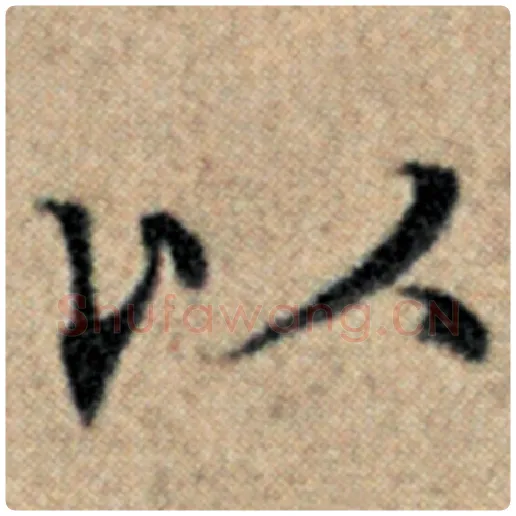 赵孟頫毛笔楷书以字的写法,摘自赵孟頫书法作品汉汲黯传