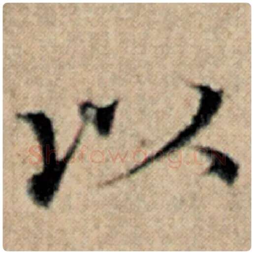 赵孟頫毛笔楷书以字的写法,摘自赵孟頫书法作品汉汲黯传