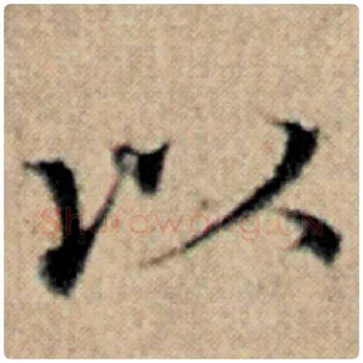 赵孟頫毛笔楷书以字的写法,摘自赵孟頫书法作品汉汲黯传